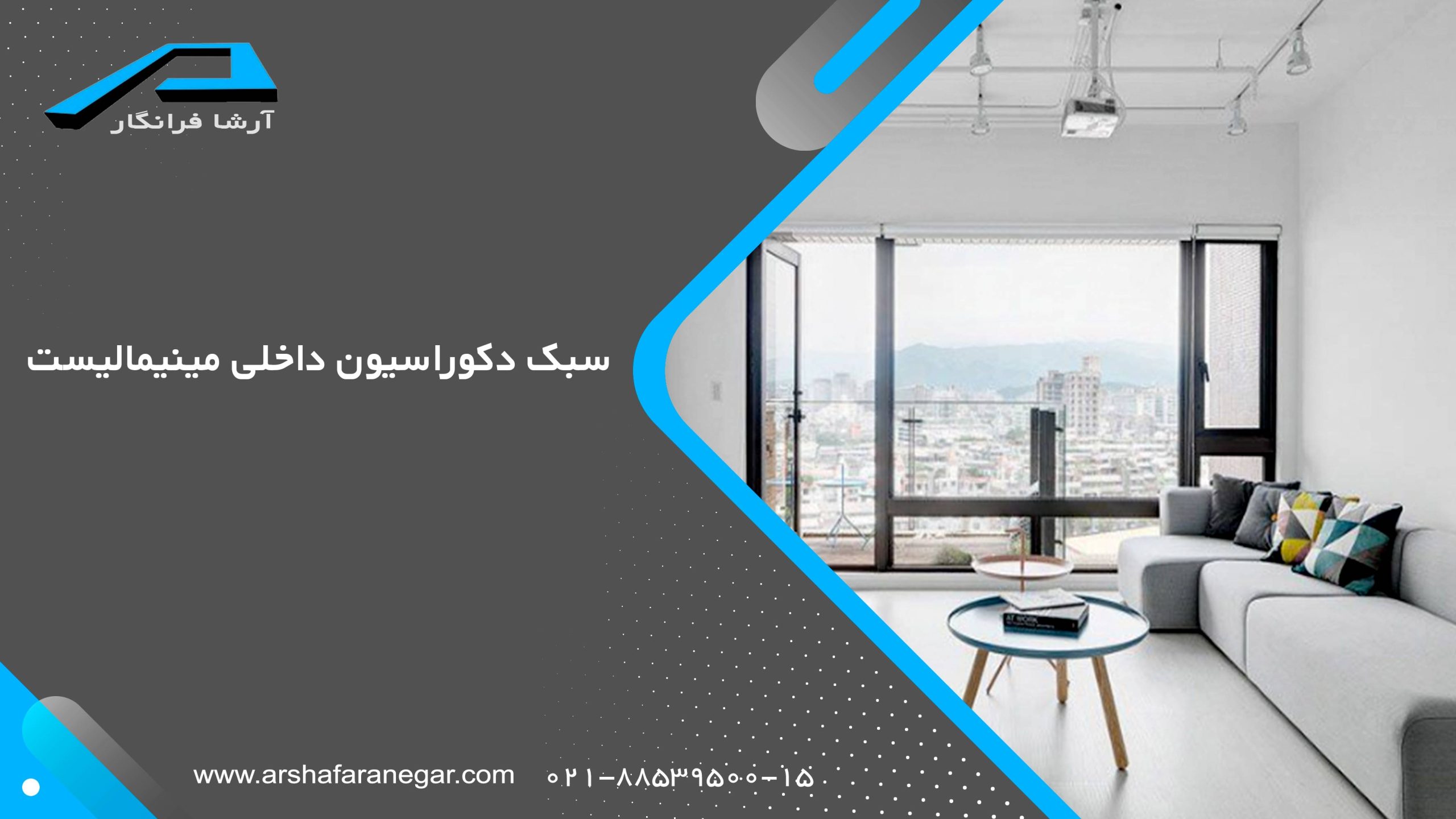  سبک دکوراسیون داخلی مینیمالیست
