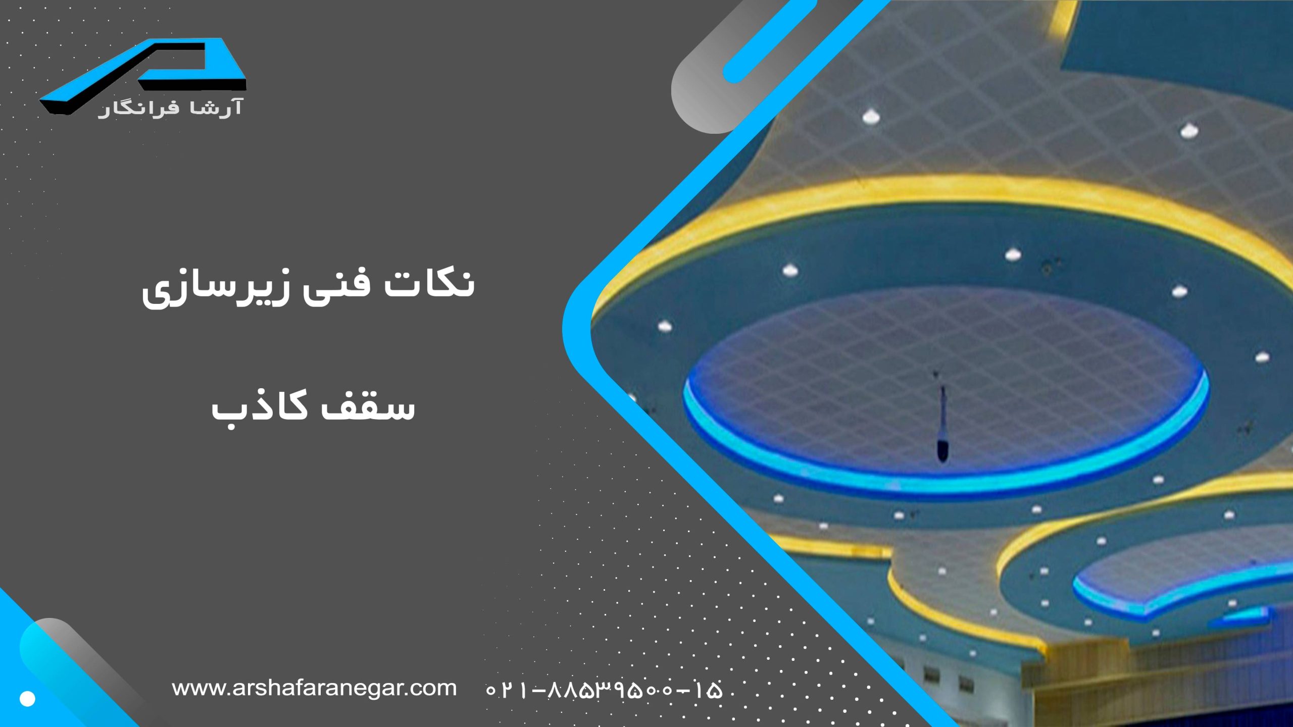 نکات فنی زیرسازی سقف کاذب