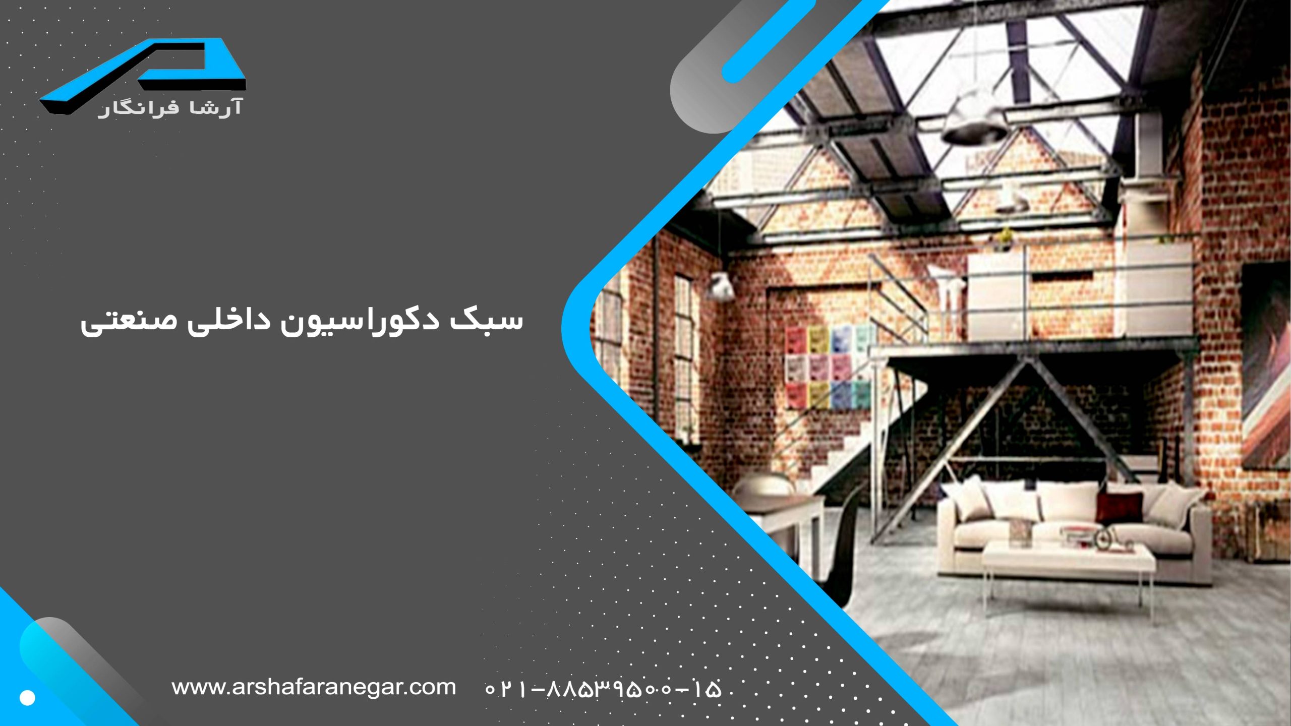 سبک دکوراسیون داخلی صنعتی