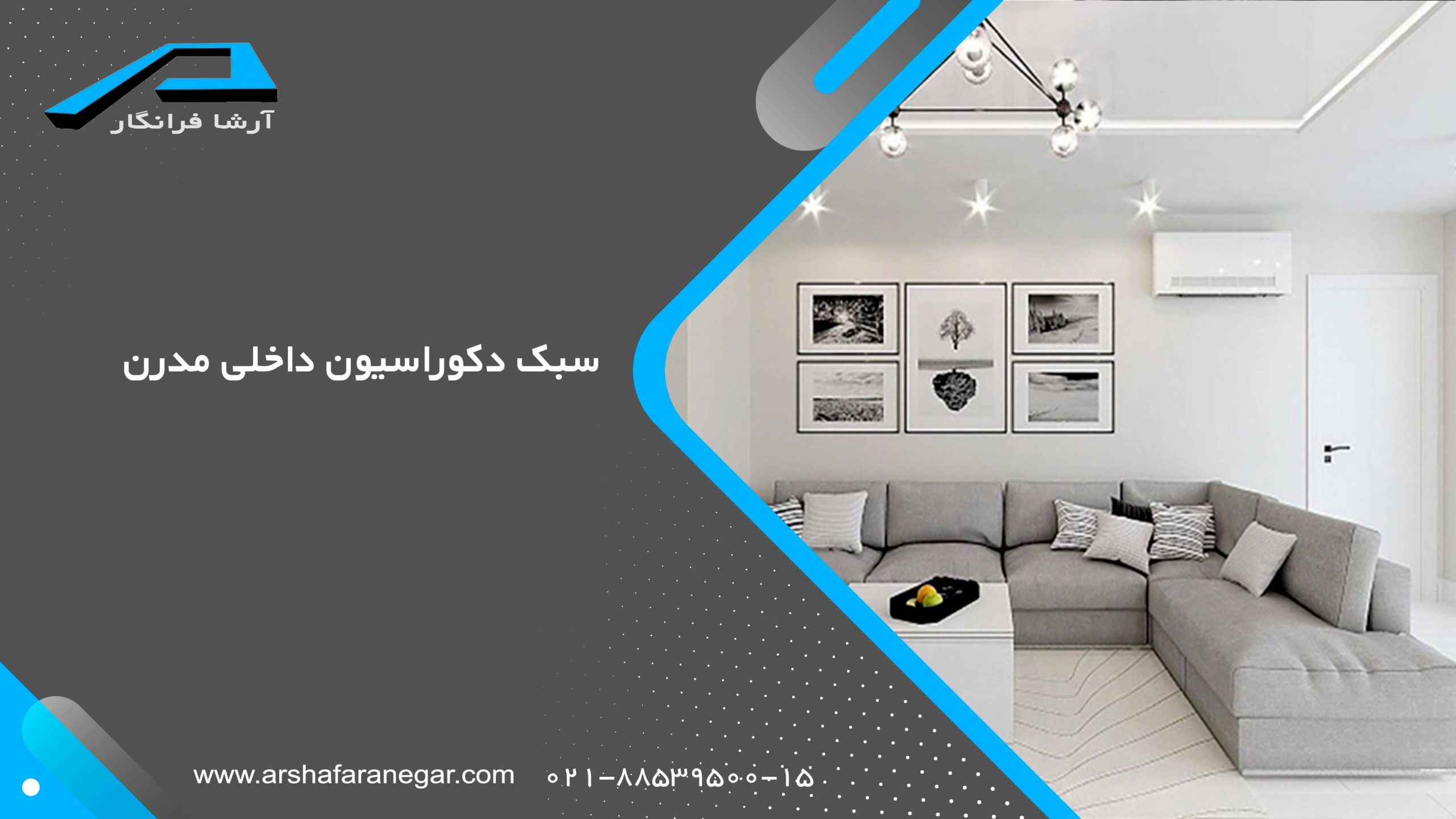 سبک دکوراسیون داخلی مدرن