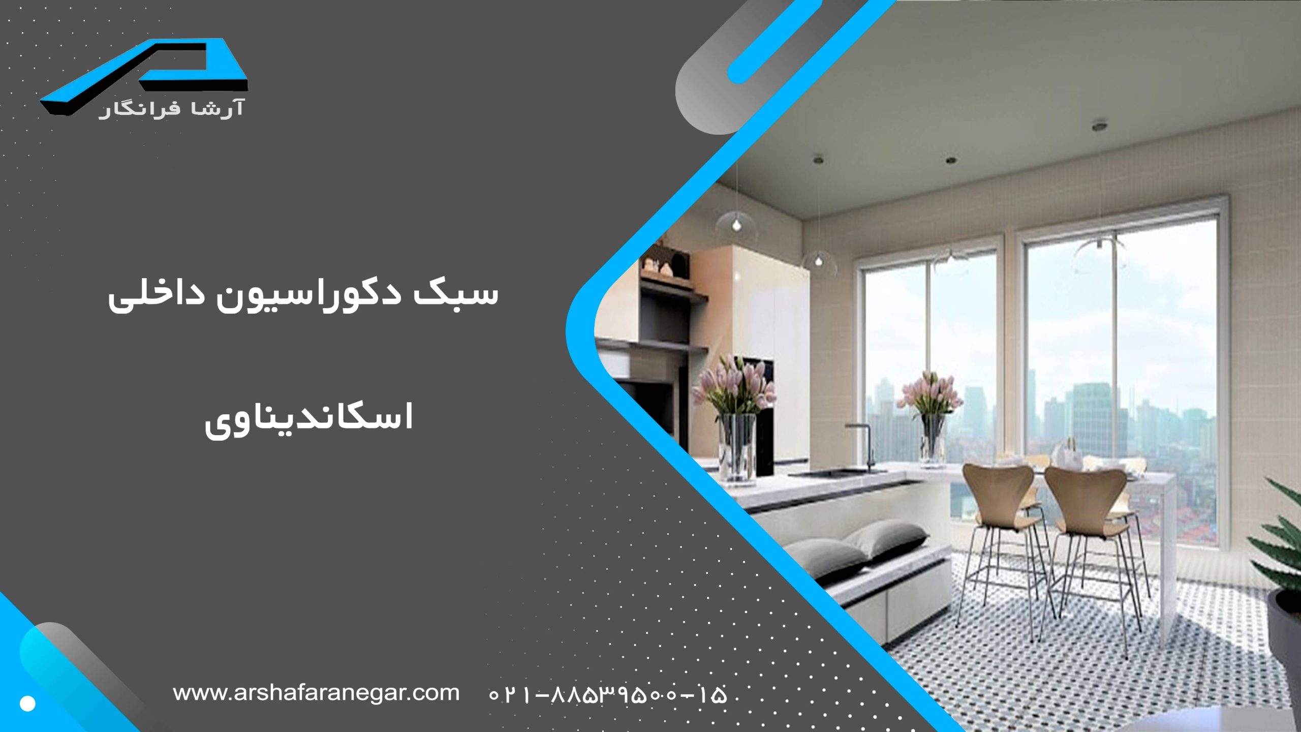 سبک دکوراسیون داخلی اسکاندیناوی