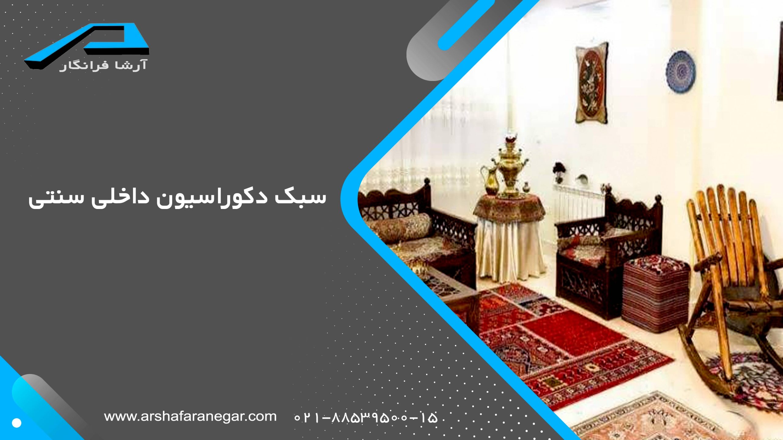 سبک دکوراسیون داخلی سنتی