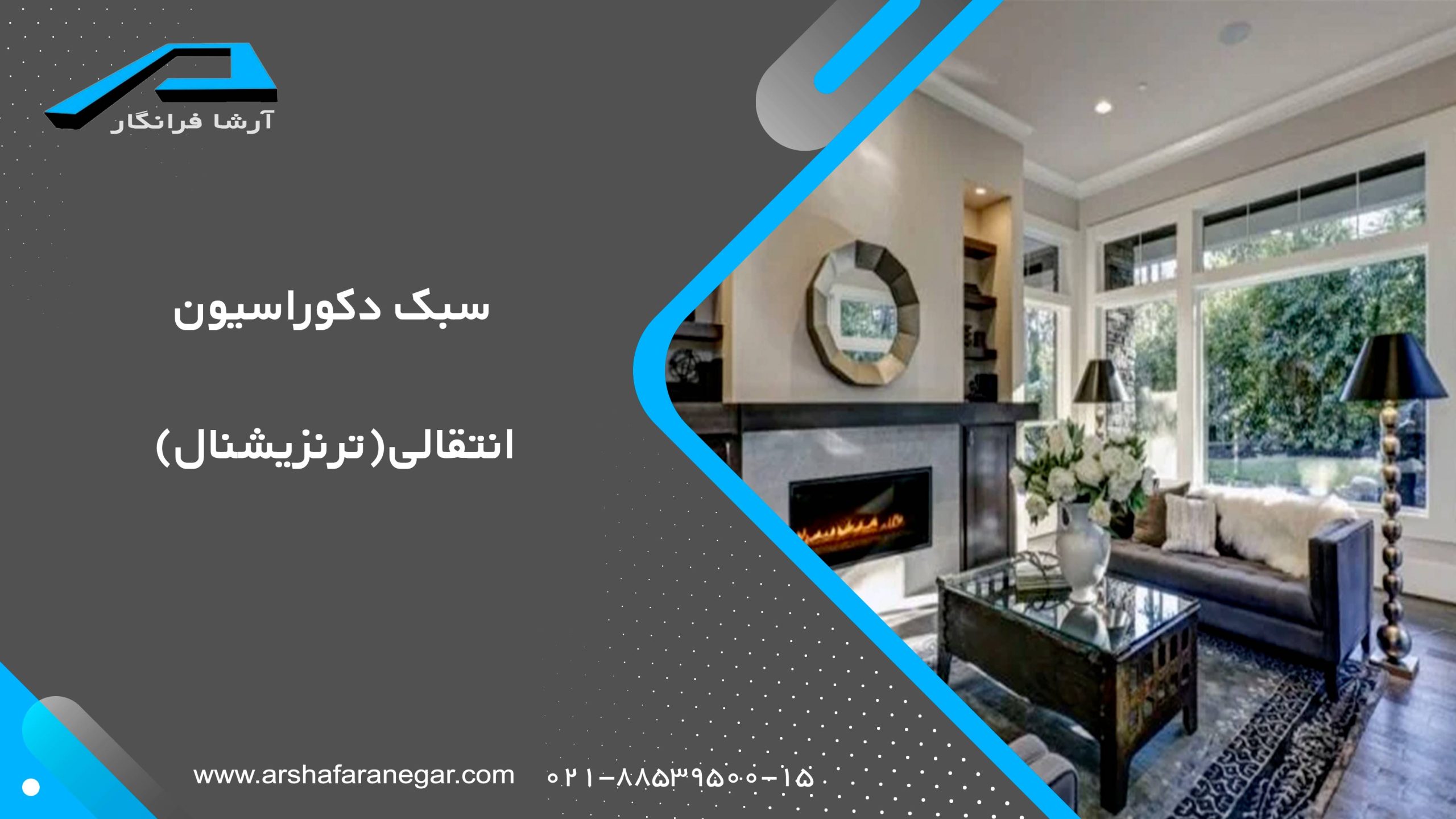 سبک دکوراسیون انتقالی