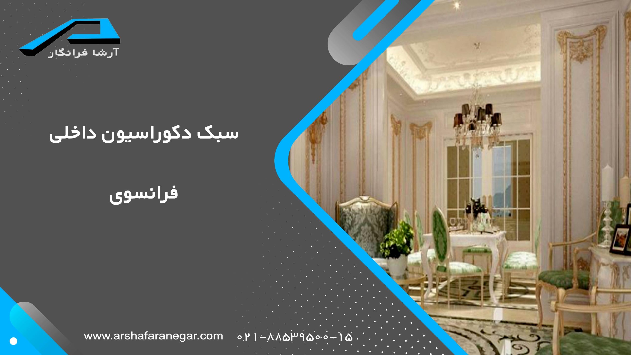سبک دکوراسیون فرانسوی