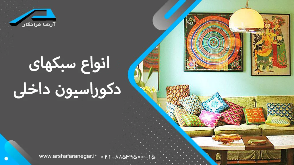 انواع سبکهای دکوراسیون داخلی