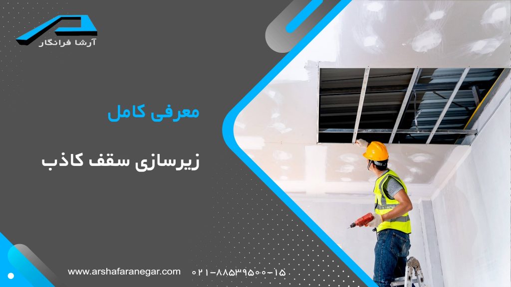 زیرسازی سقف کاذب