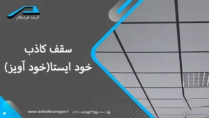 سقف کاذب خود ایستا(خود آویز) چیست