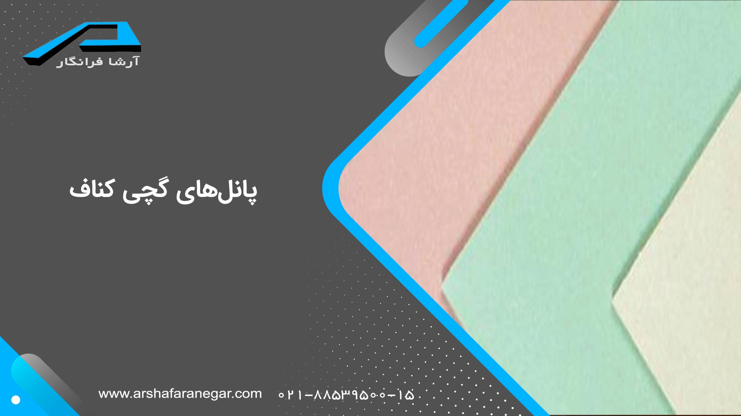 پانل‌های گچی کناف
