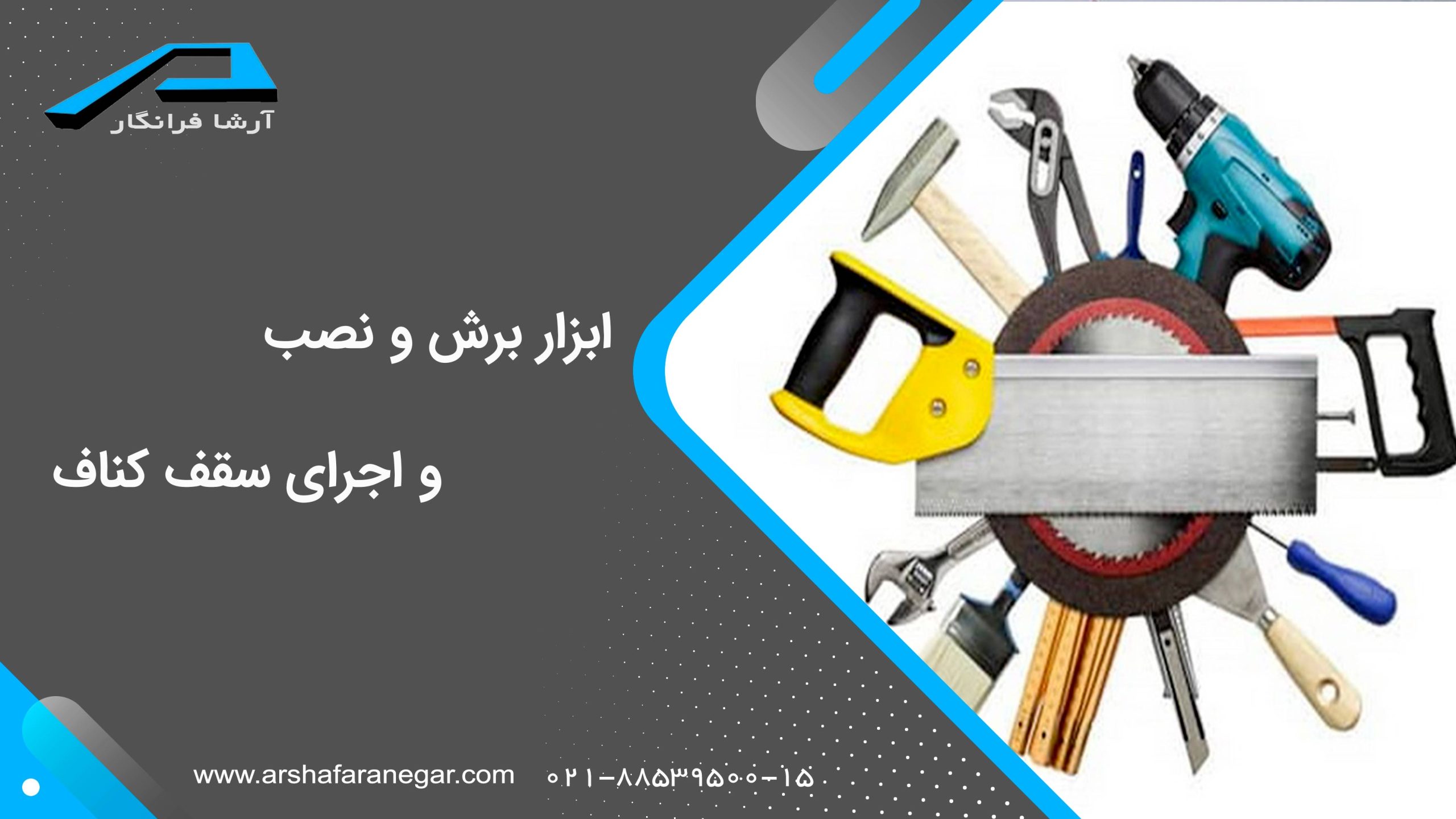 ابزار اجرای سقف کناف