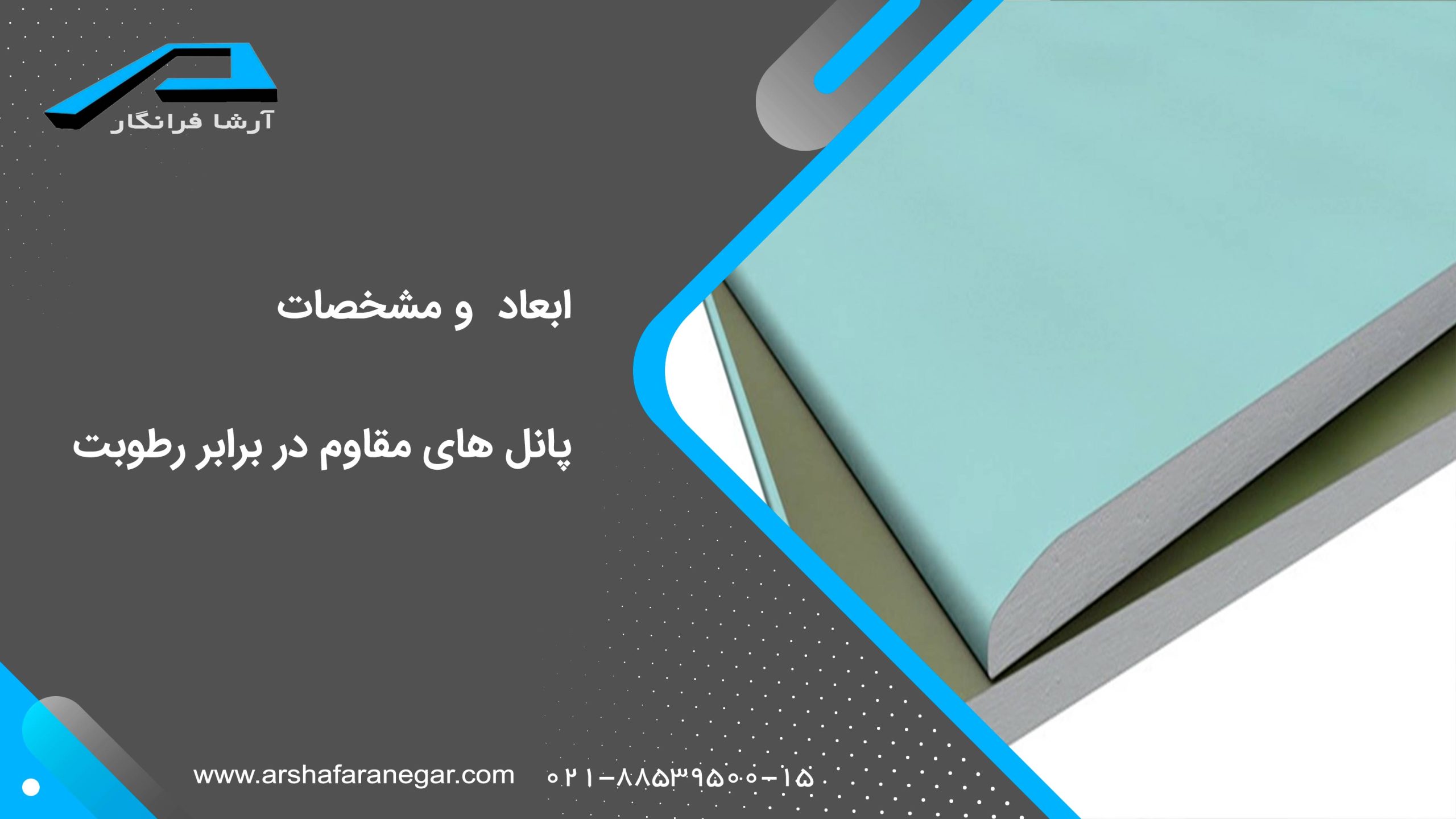 ابعاد و مشخصات پانل های مقاوم در بر