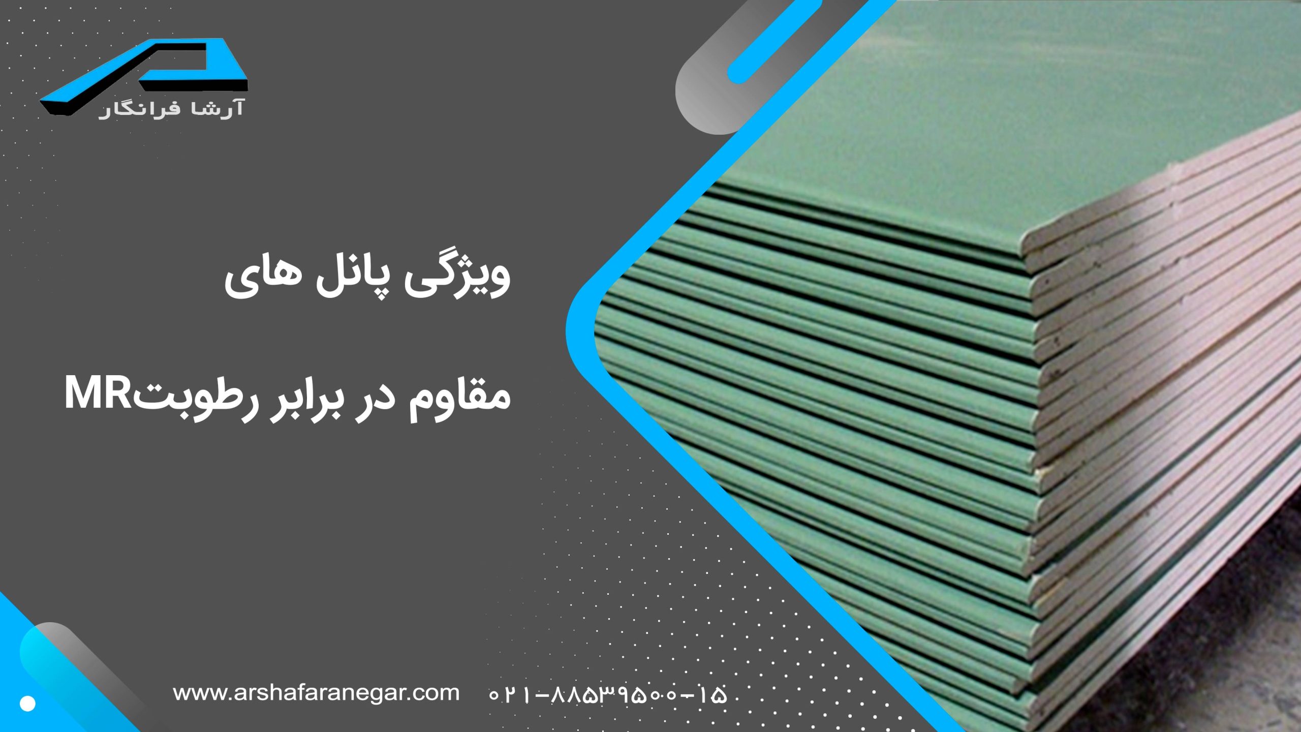 ویژگی پانل های مقاوم در برابر رطوبت