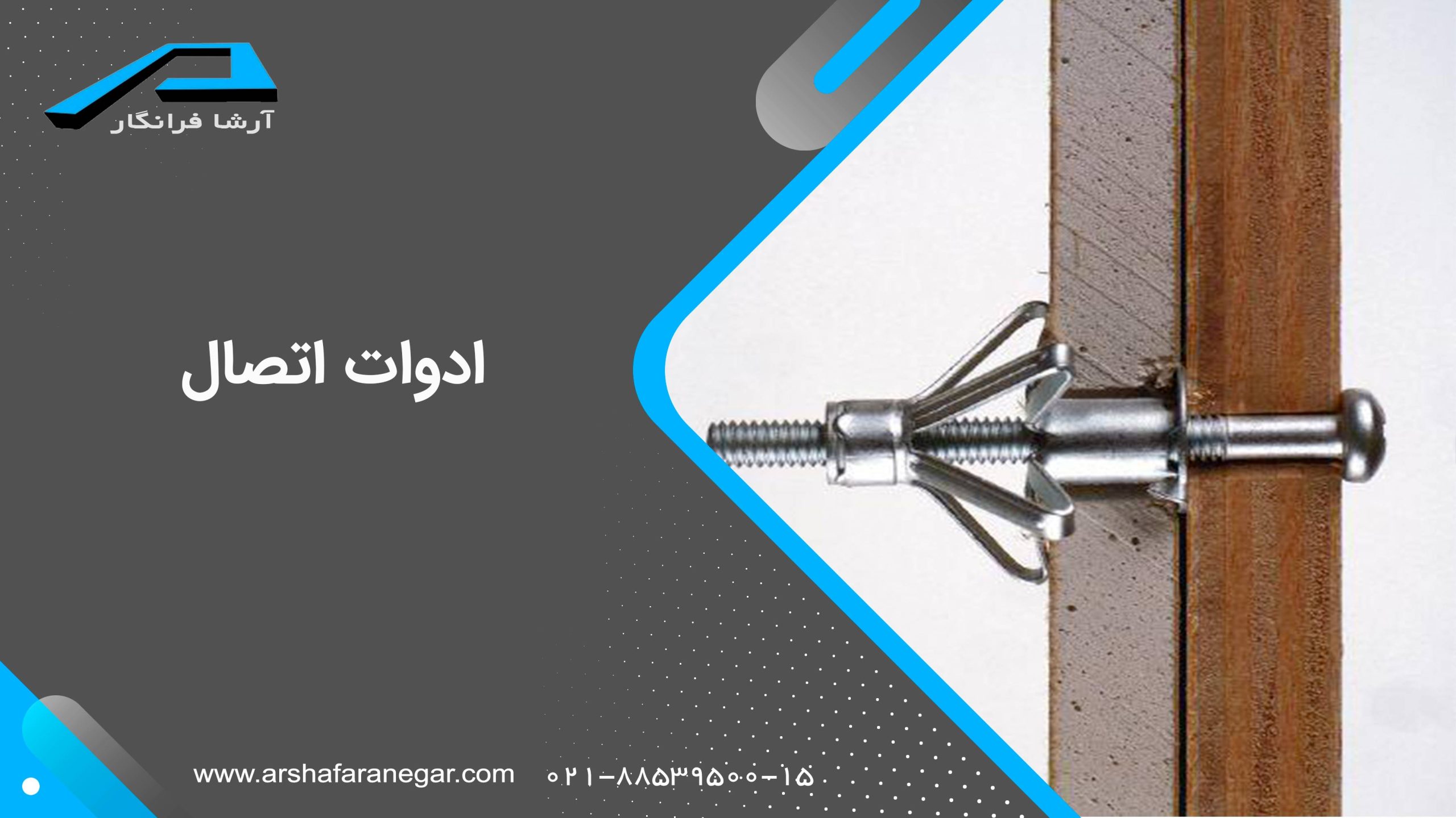ادوات اتصال