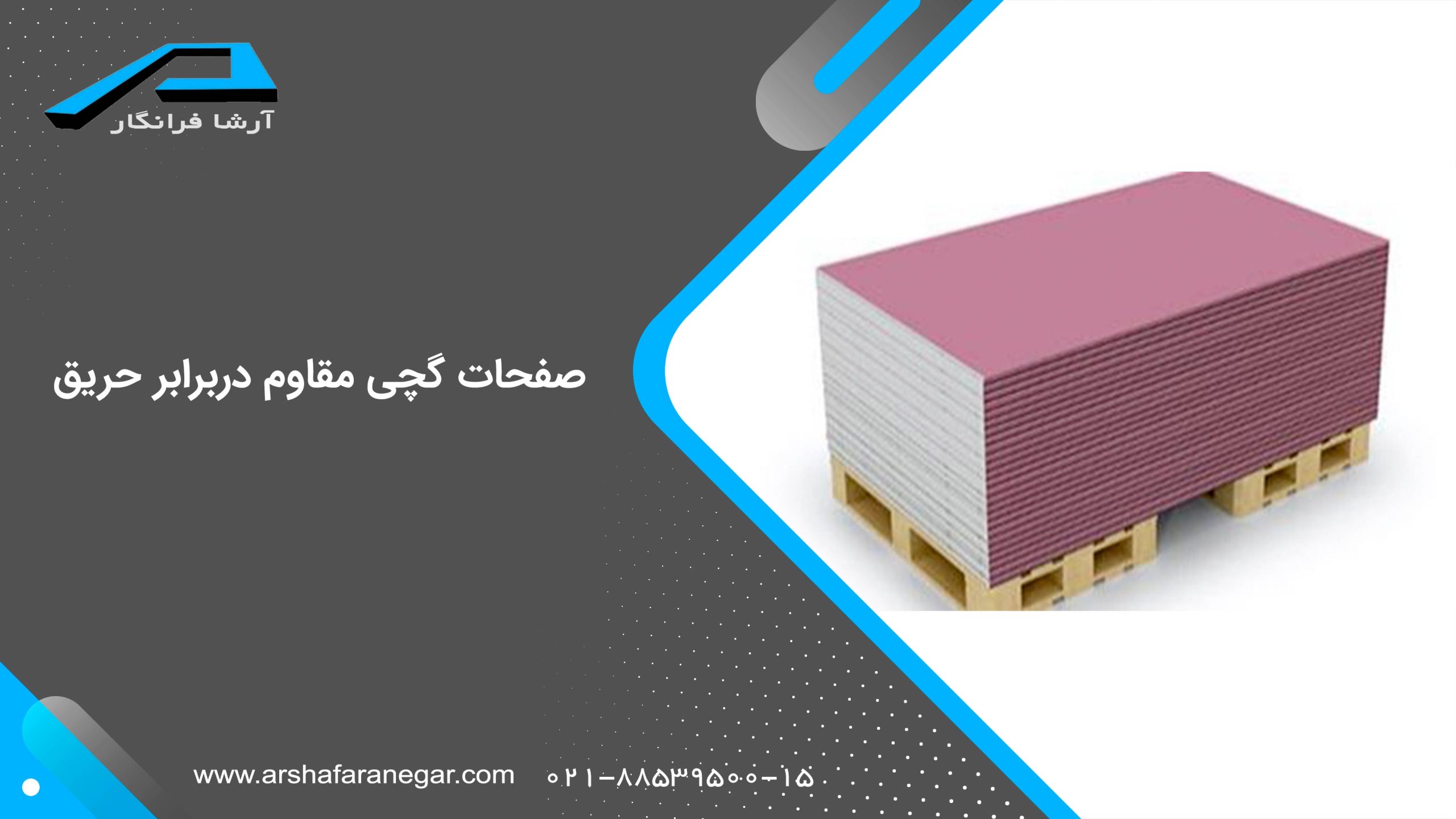 صفحات گچی مقاوم دربرابر حریق