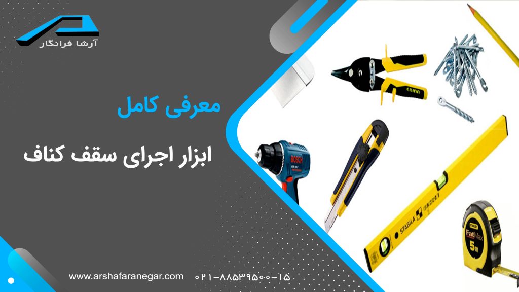 ابزار اجرای سقف کناف