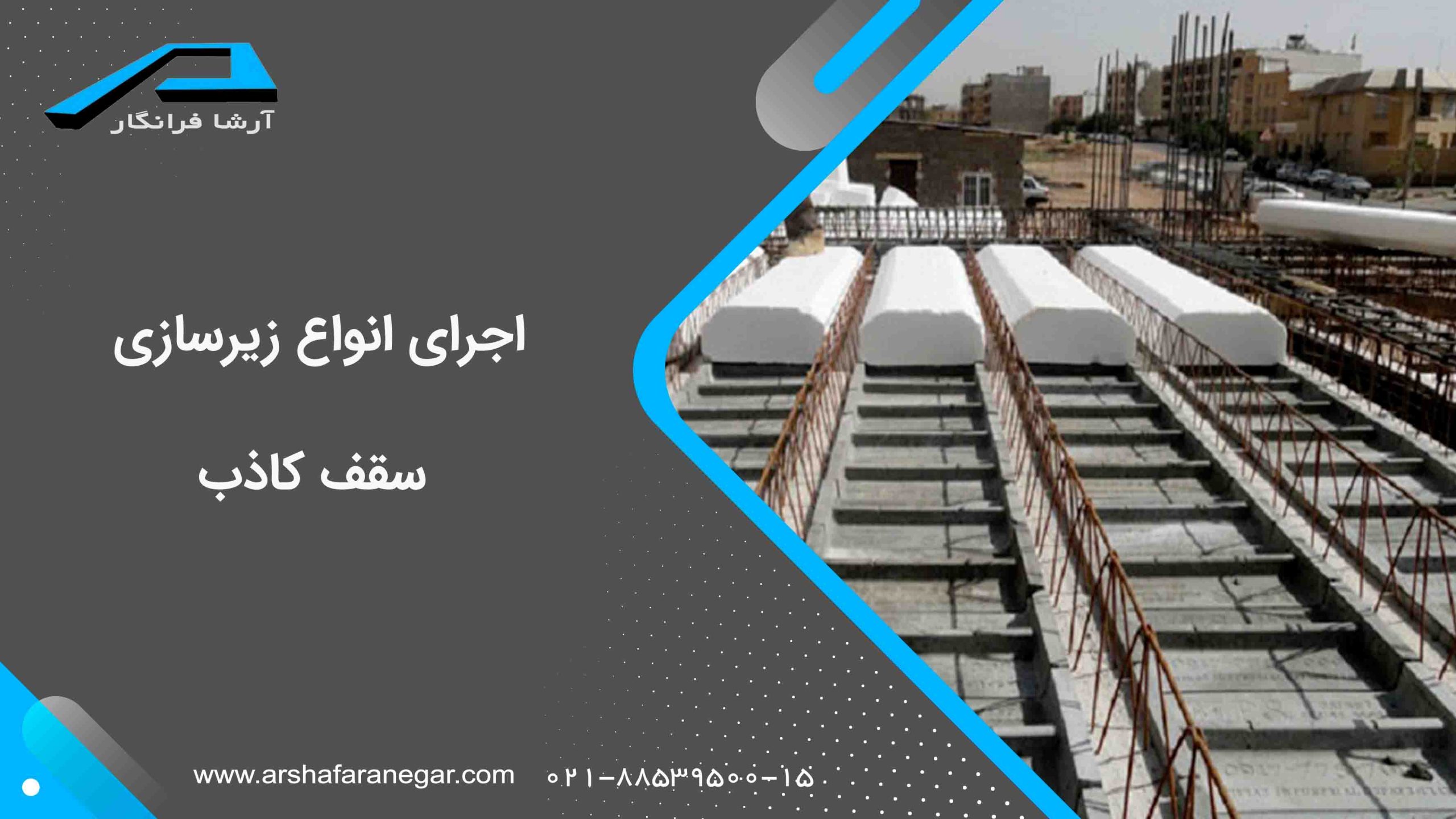 اجرای انواع زیرسازی سقف کاذب