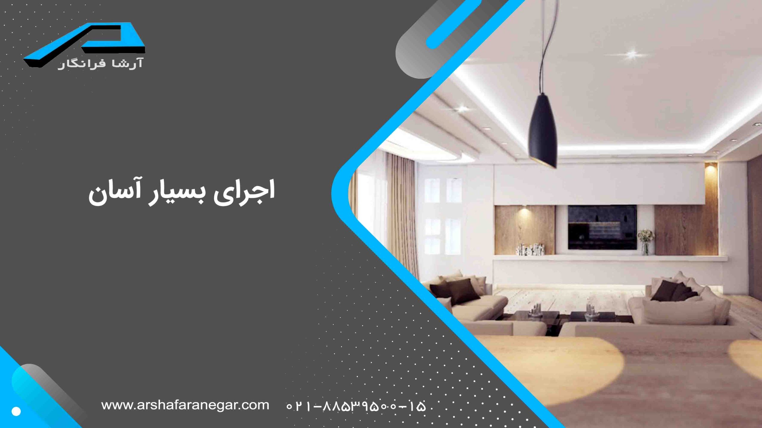 اجرای بسیار آسان
