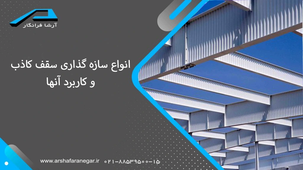 انواع سازه گذاری سقف کاذب+کاربرد آنها