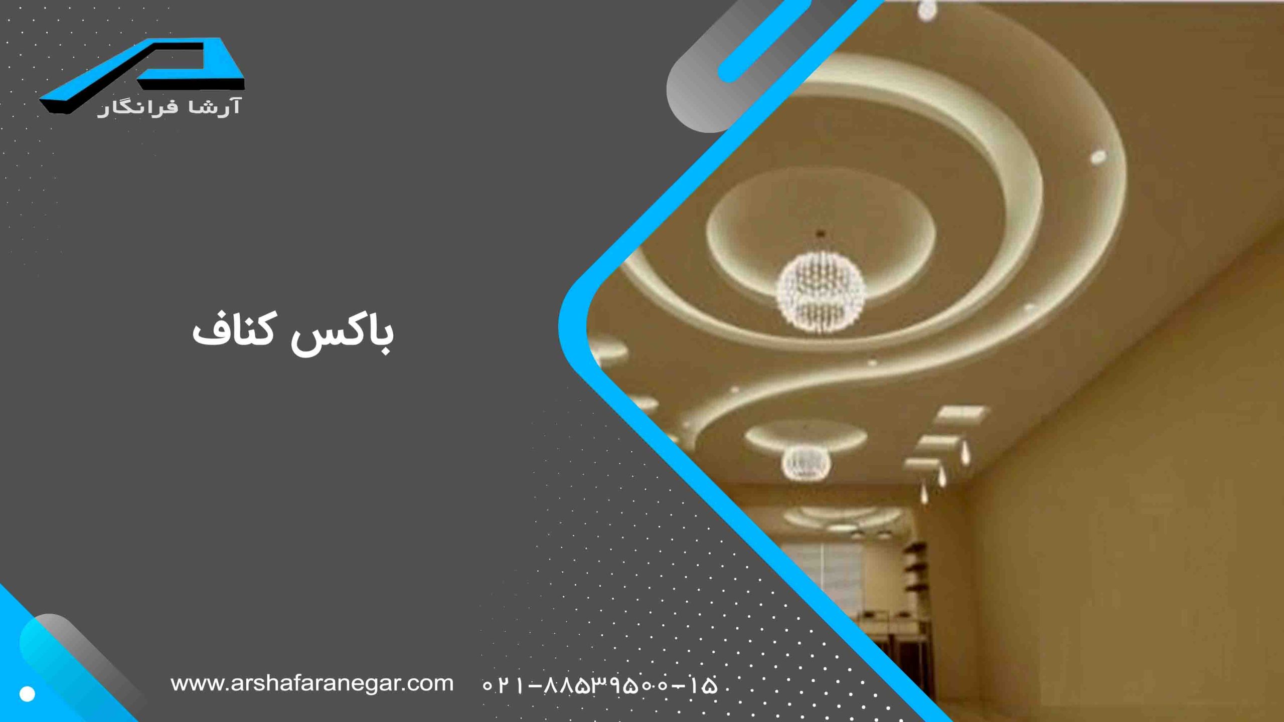 باکس کناف