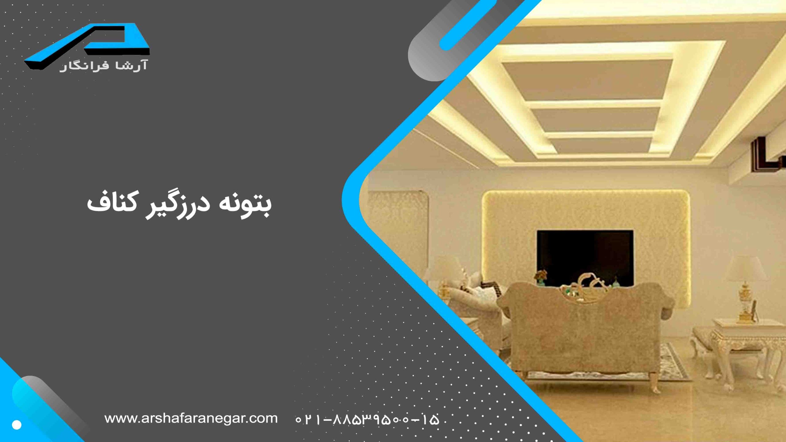 بتونه درزگیر کناف