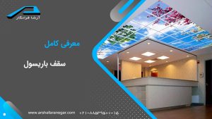 سقف باریسول