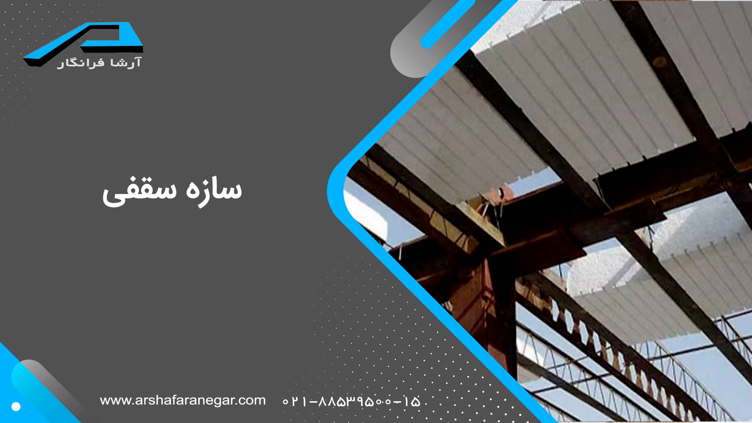 سازه سقفی