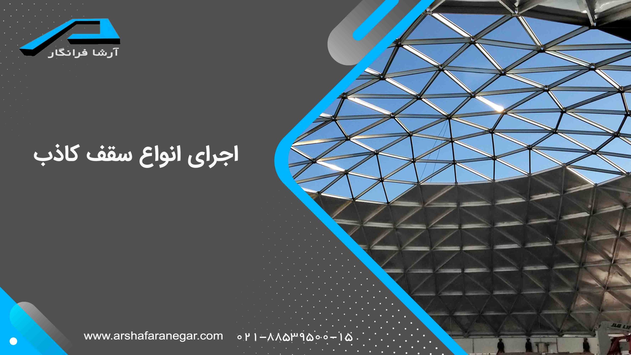 سازه گذاری سقف کاذب