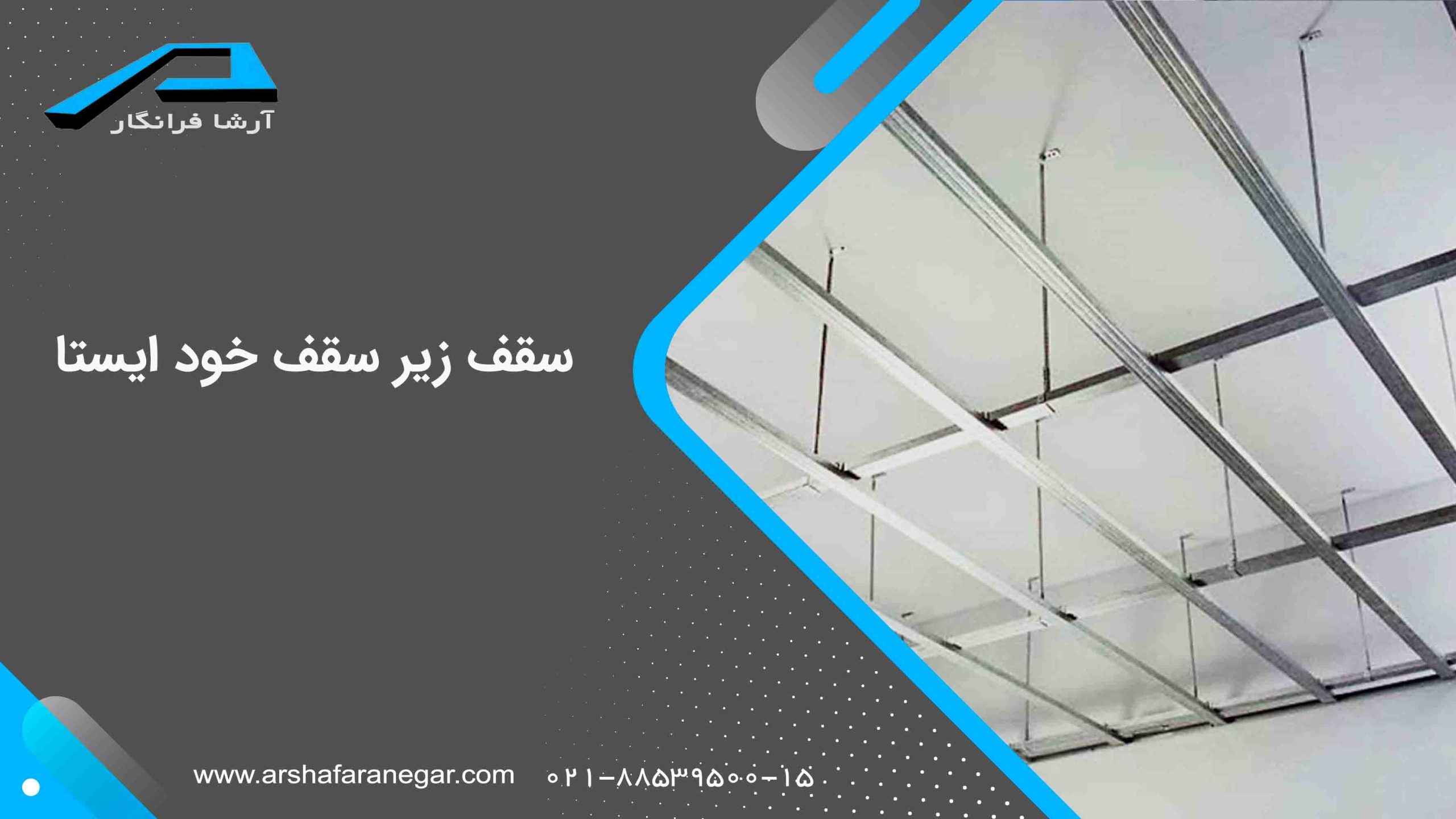 سقف زیر سقف خود ایستا
