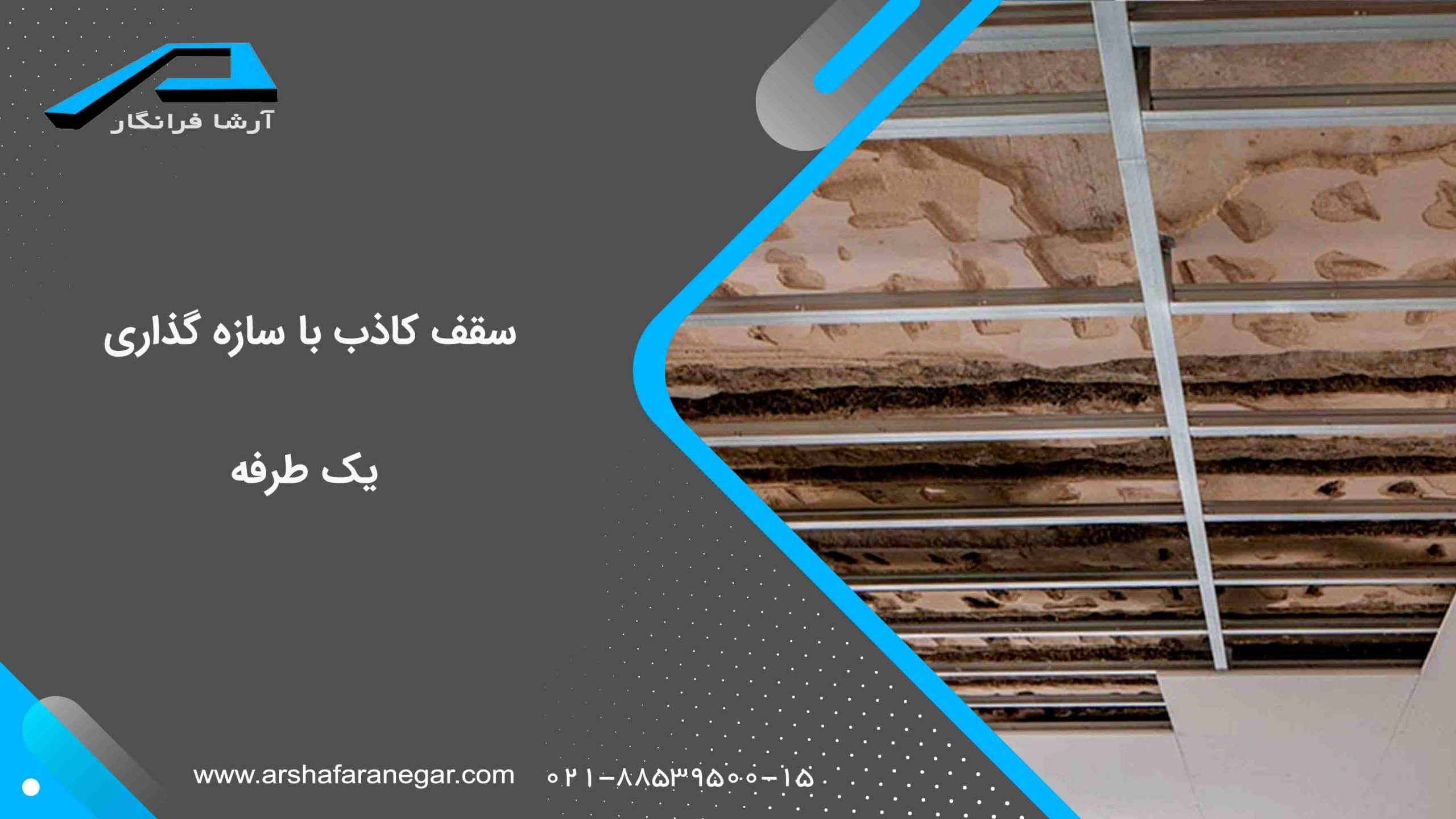 سقف کاذب با سازه گذاری یک طرفه