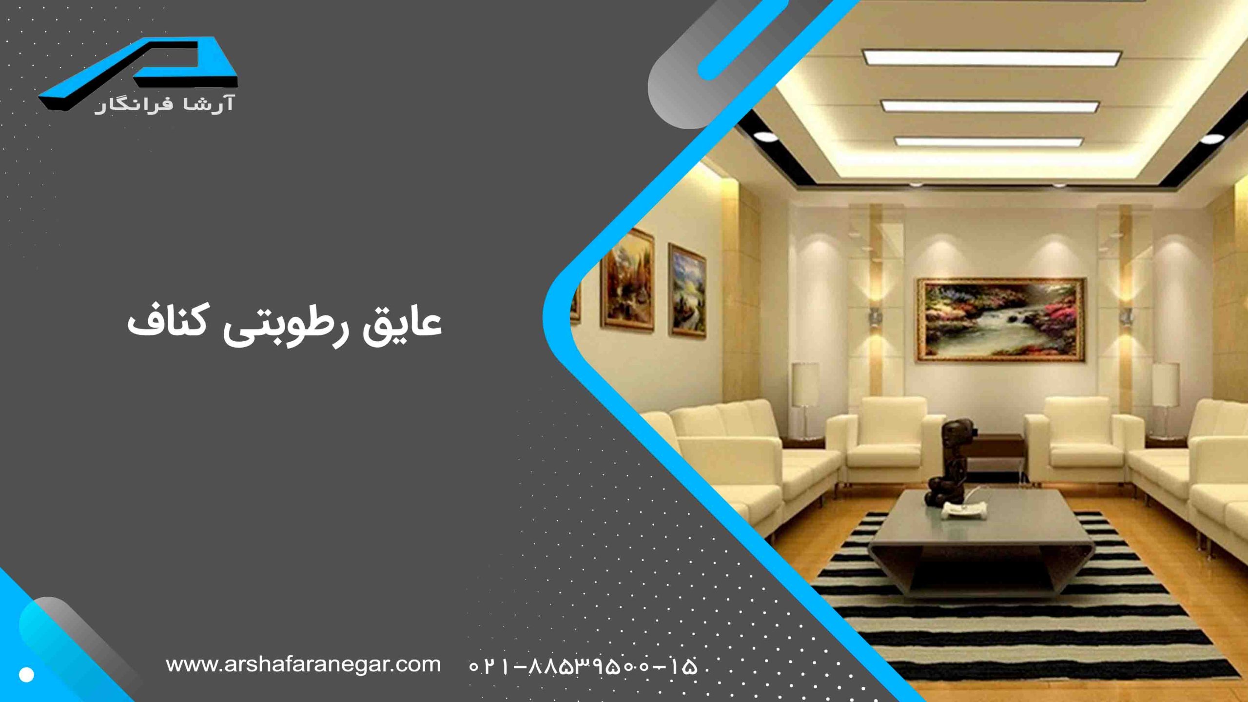 عایق رطوبتی کناف