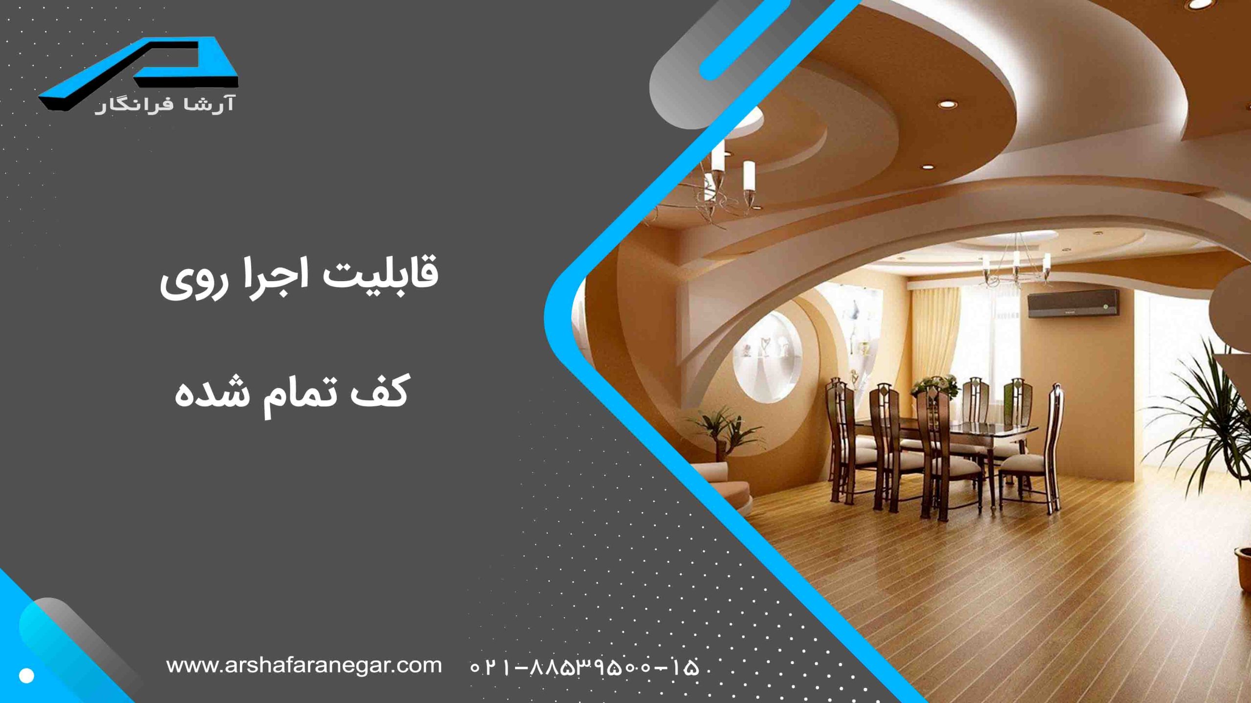 قابلیت اجرا روی کف تمام شده