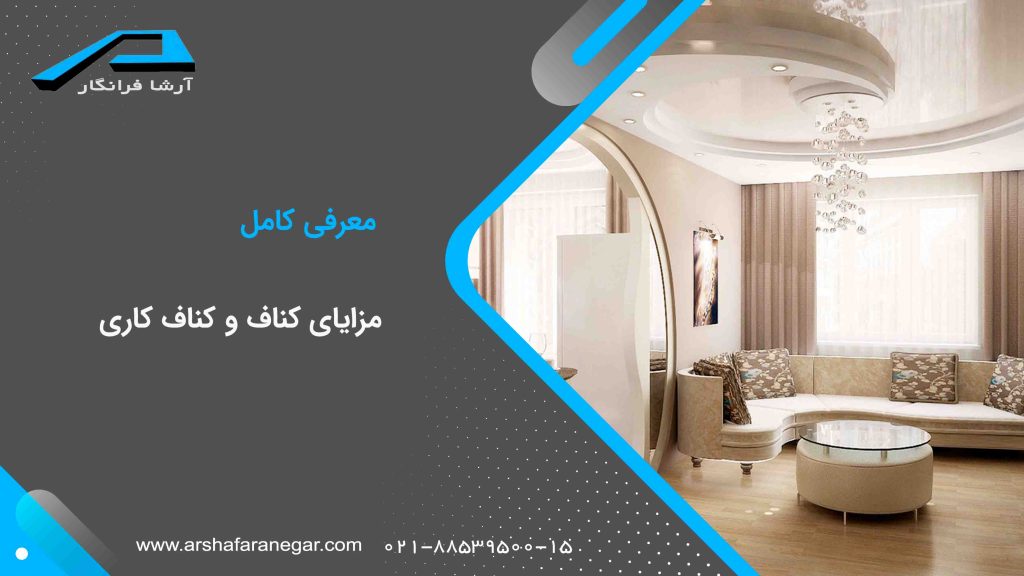 مزایای کناف و کناف کاری