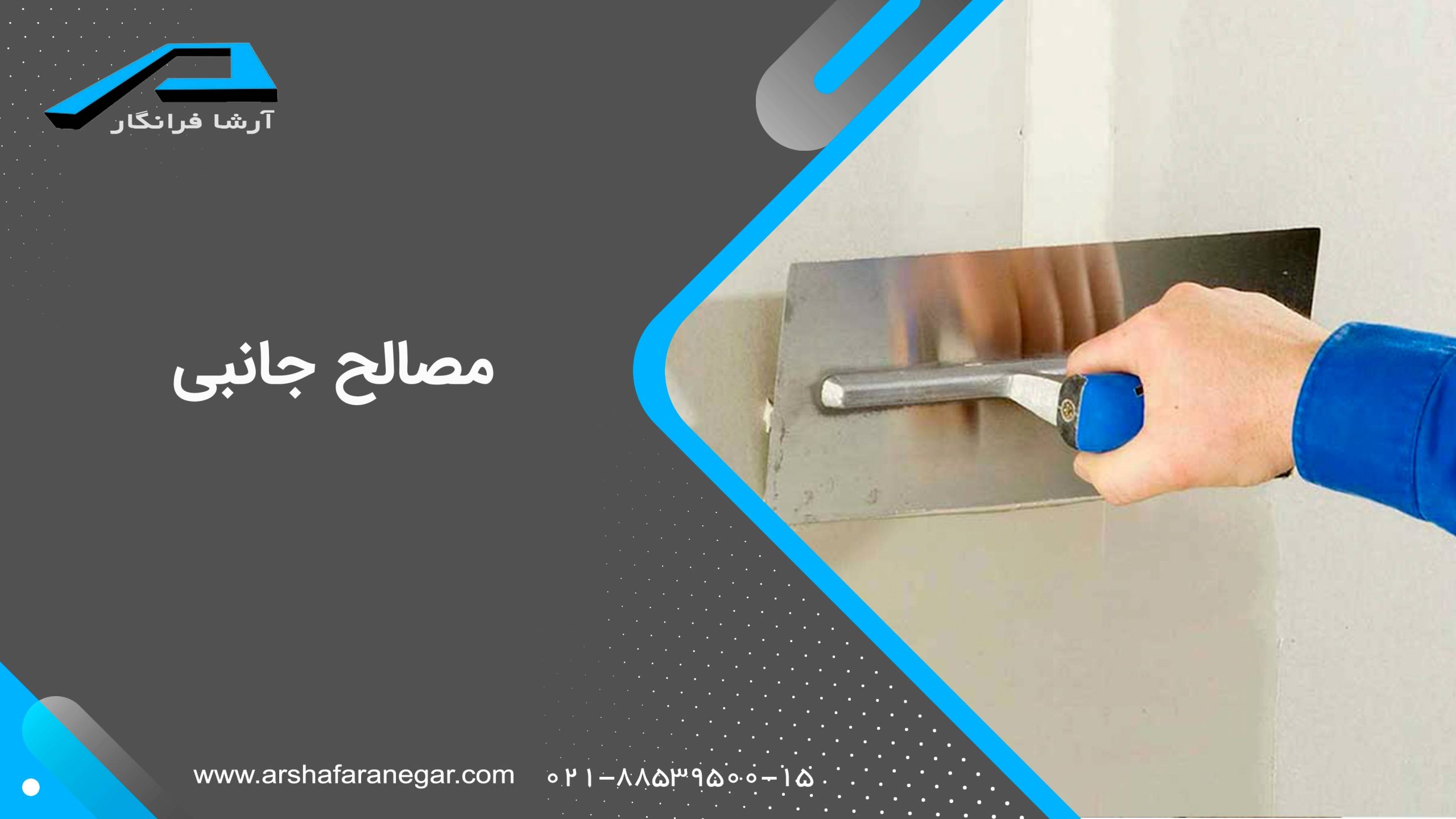 مصالح جانبی