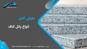 معرفی کامل انواع پانل کناف