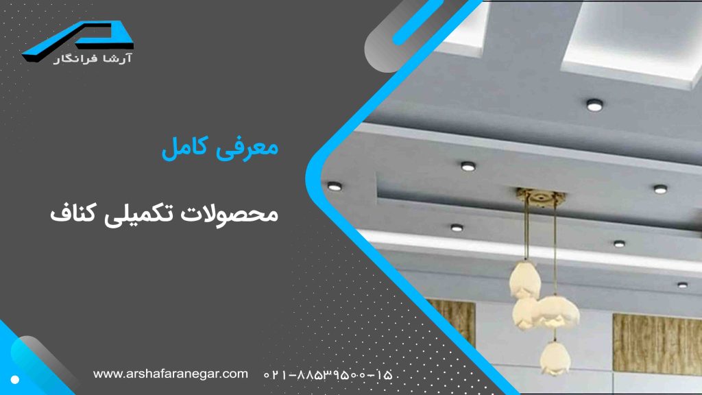 معرفی کامل محصولات تکمیلی کناف