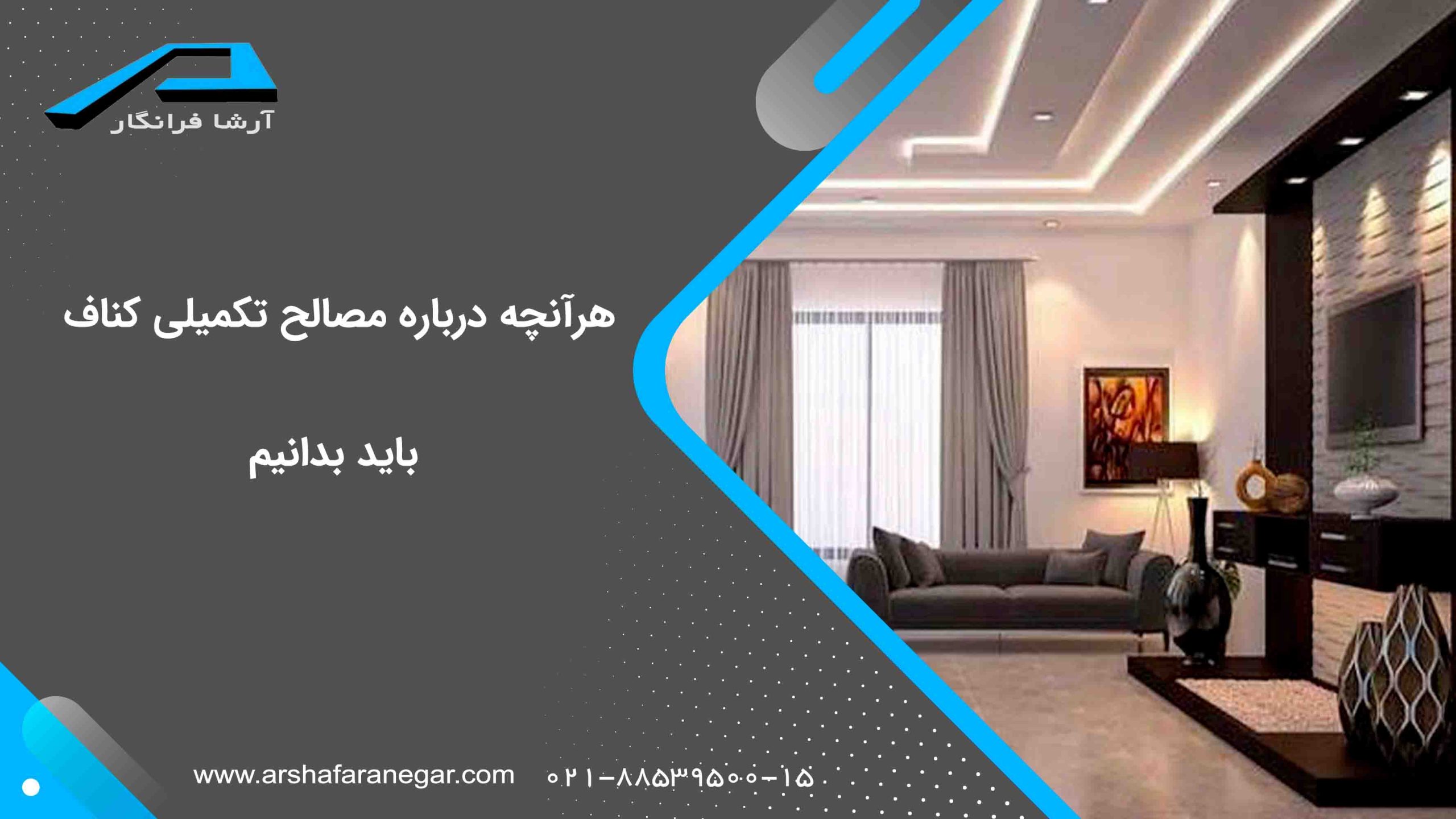 هرآنچه درباره مصالح تکمیلی کناف باید بدانیم