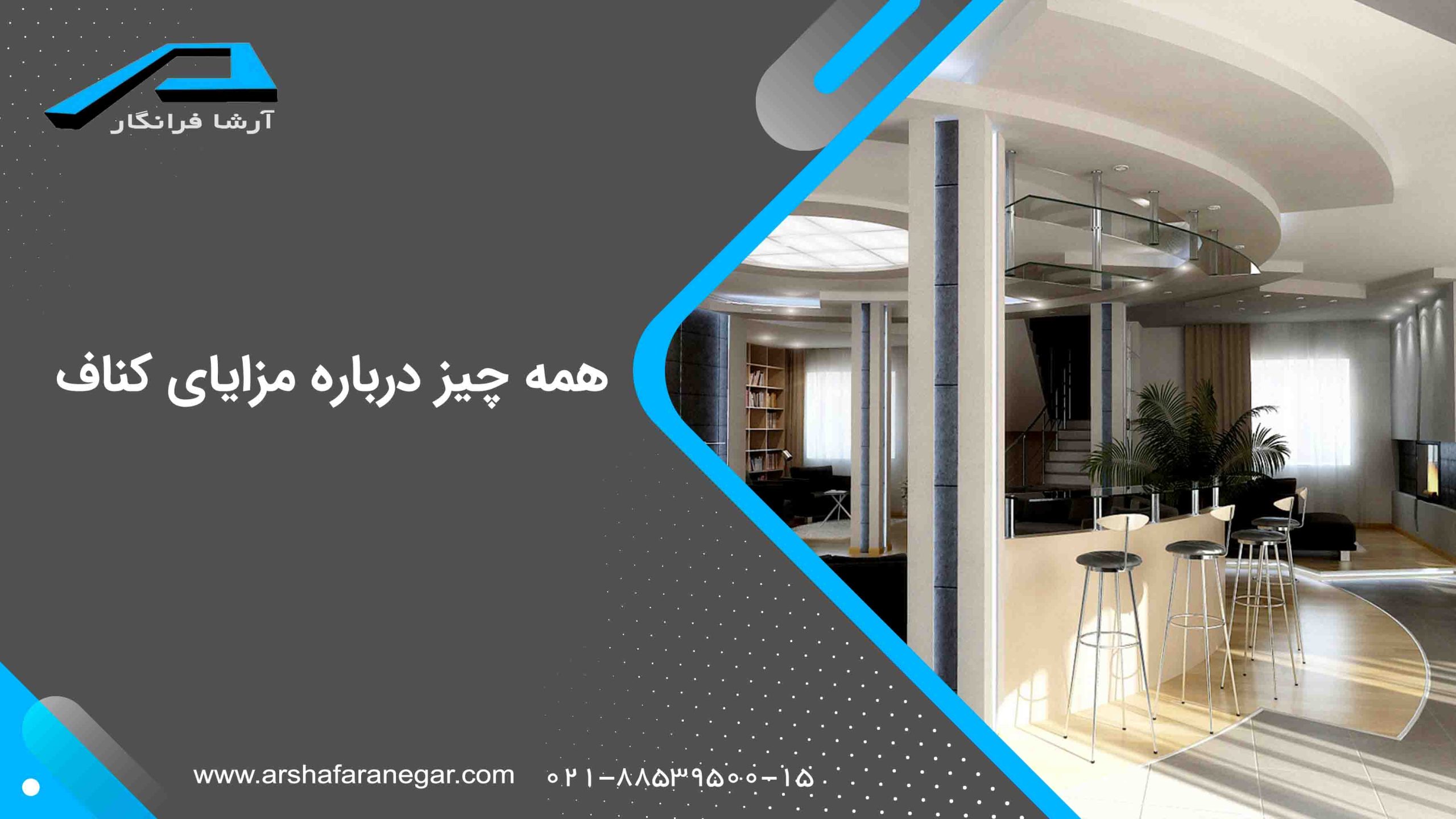 مزایای کناف