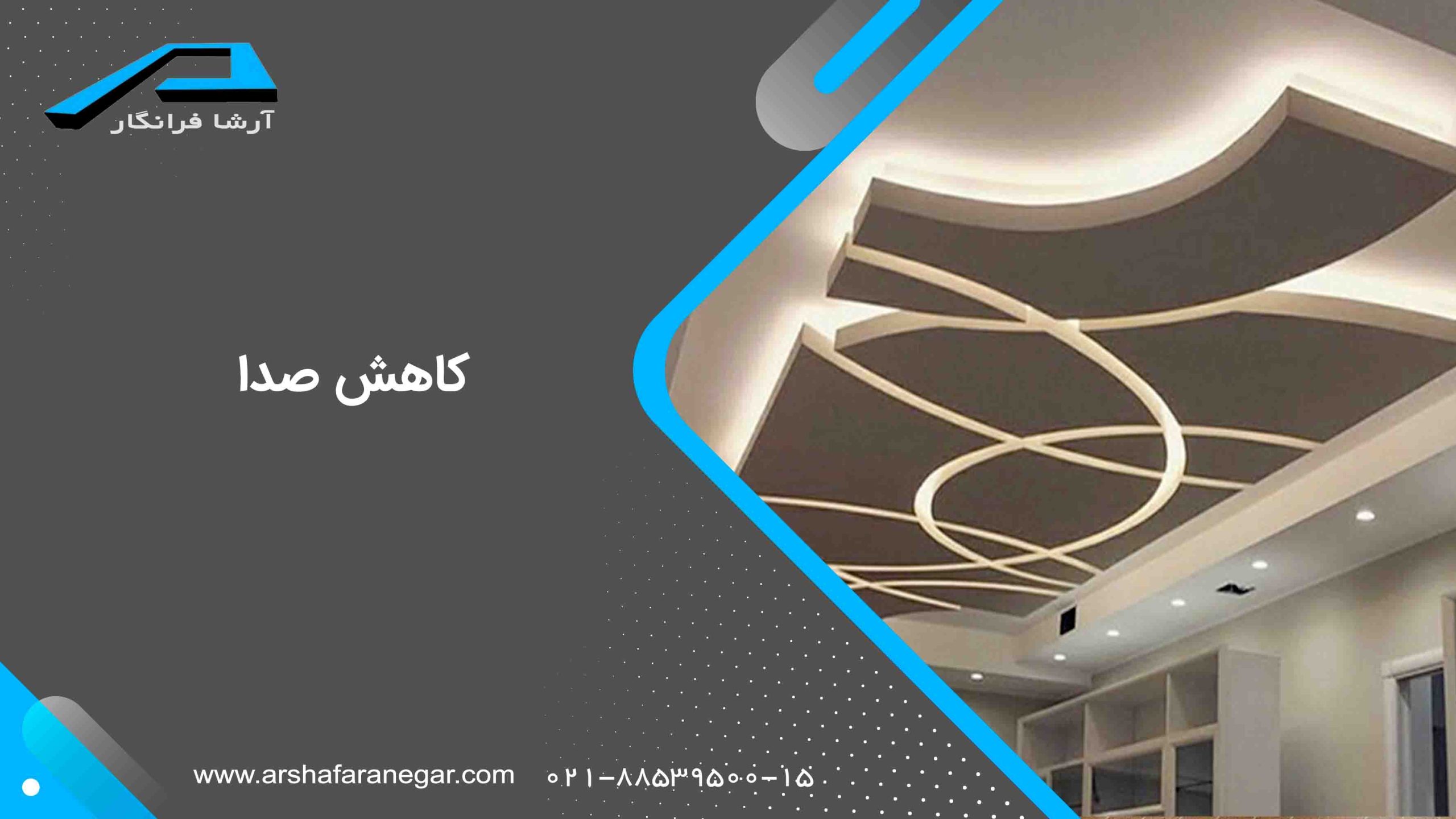 کاهش صدا