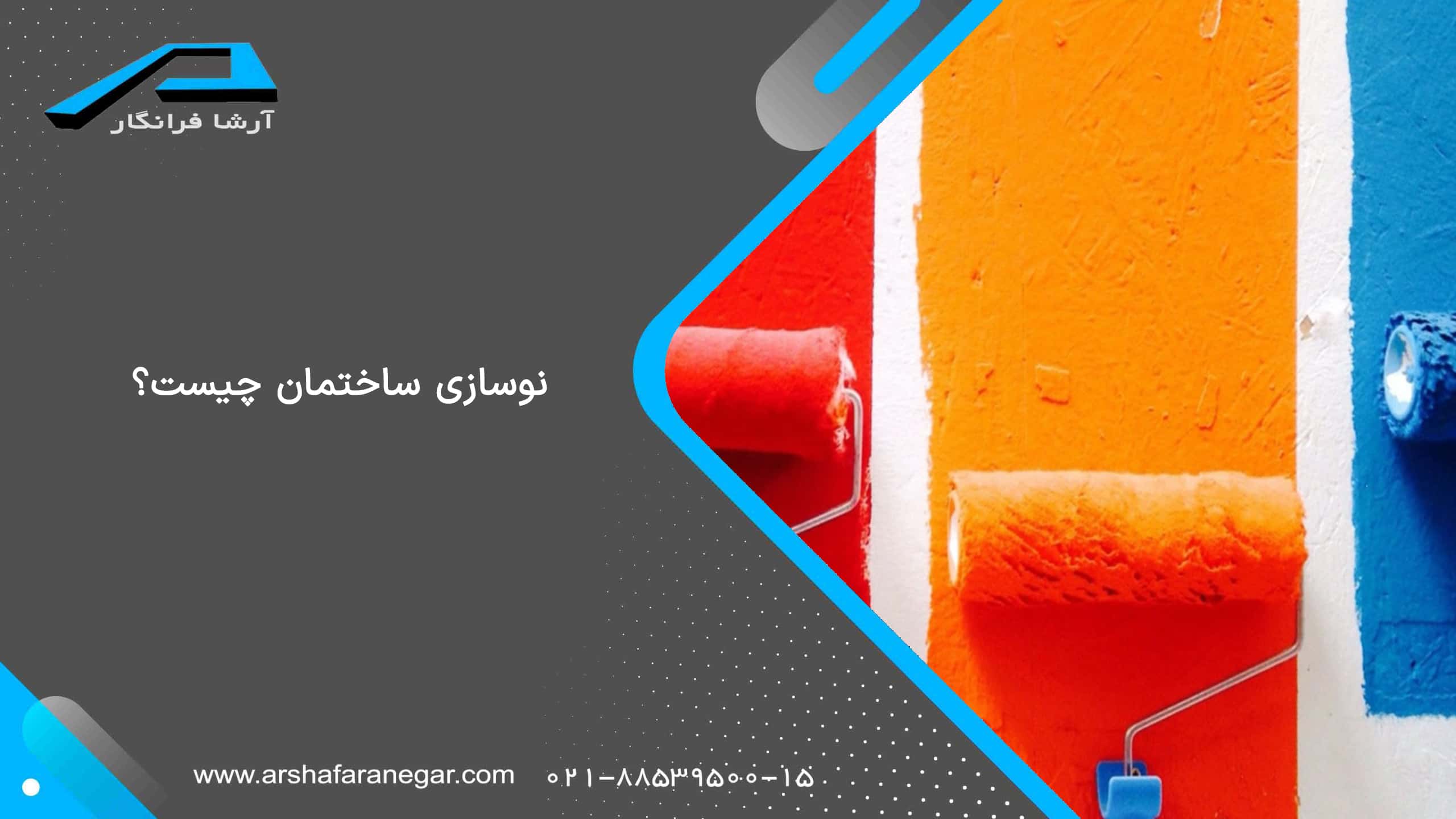 بازسازی و نوسازی
