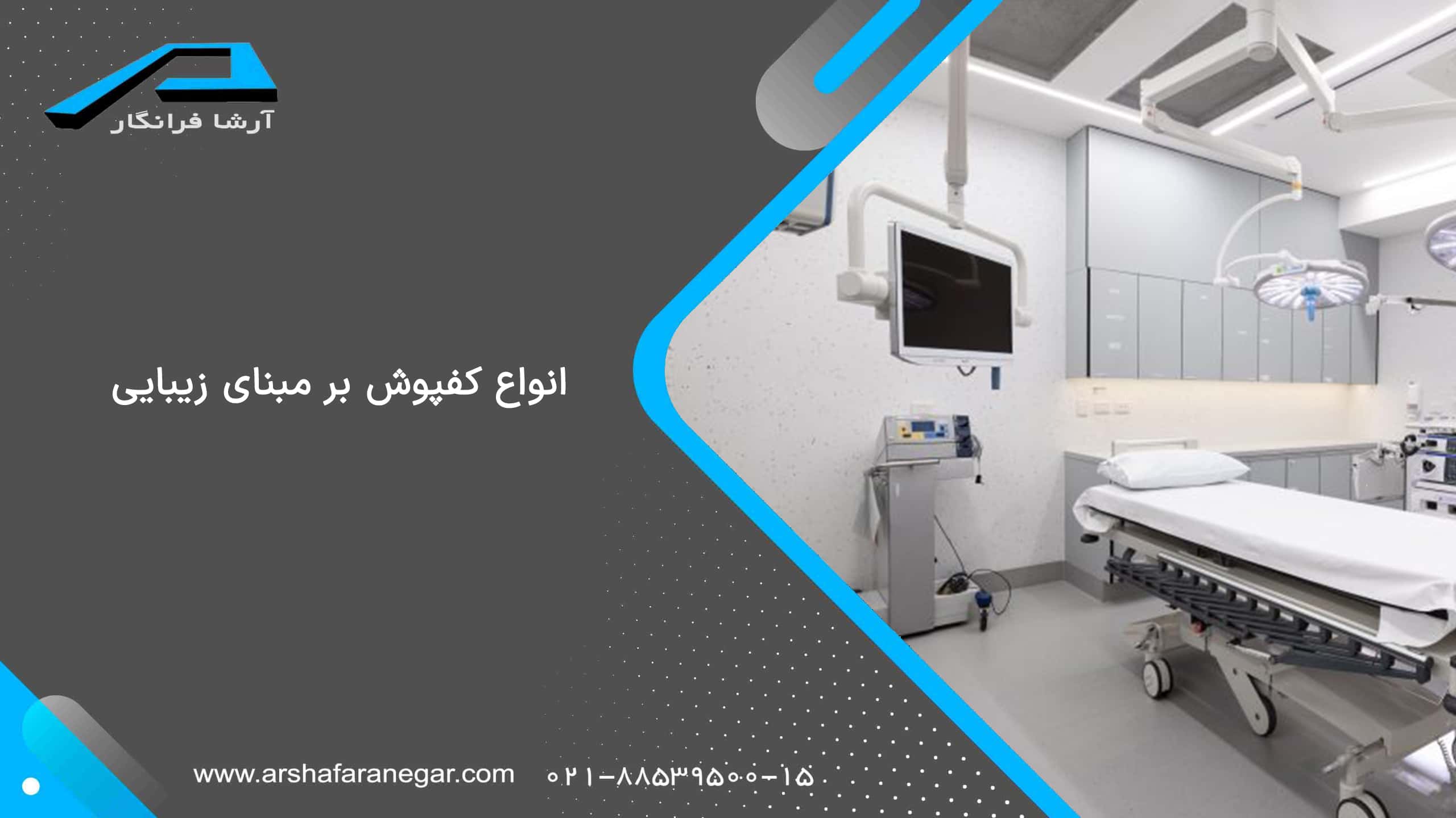 کفپوش بیمارستانی رولی