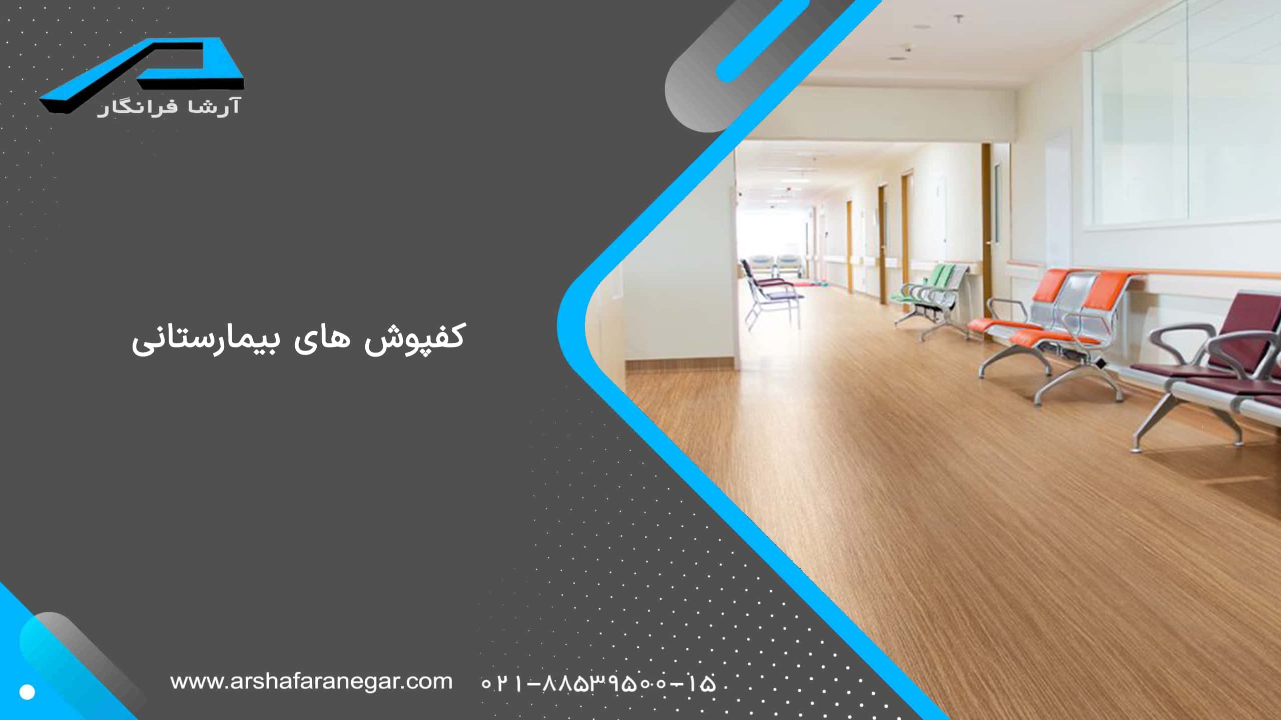 کفپوش بیمارستانی تک لایه