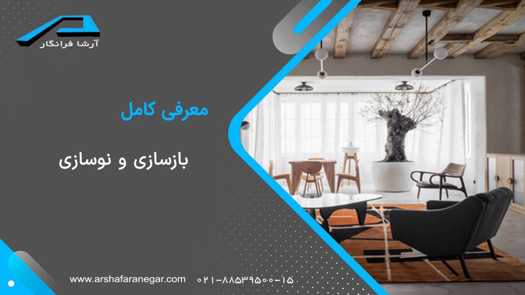 بازسازی و نوسازی