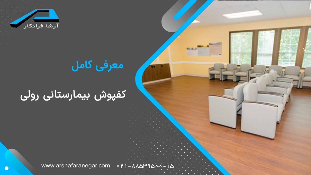 کفپوش بیمارستانی رولی