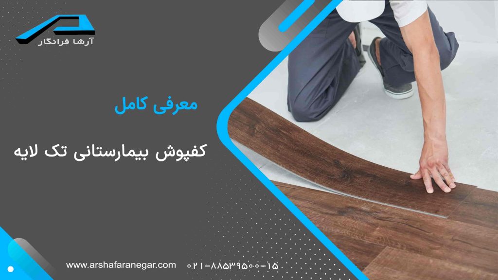 کفپوش بیمارستانی تک لایه