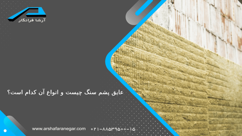 پشم سنگ تخته ای