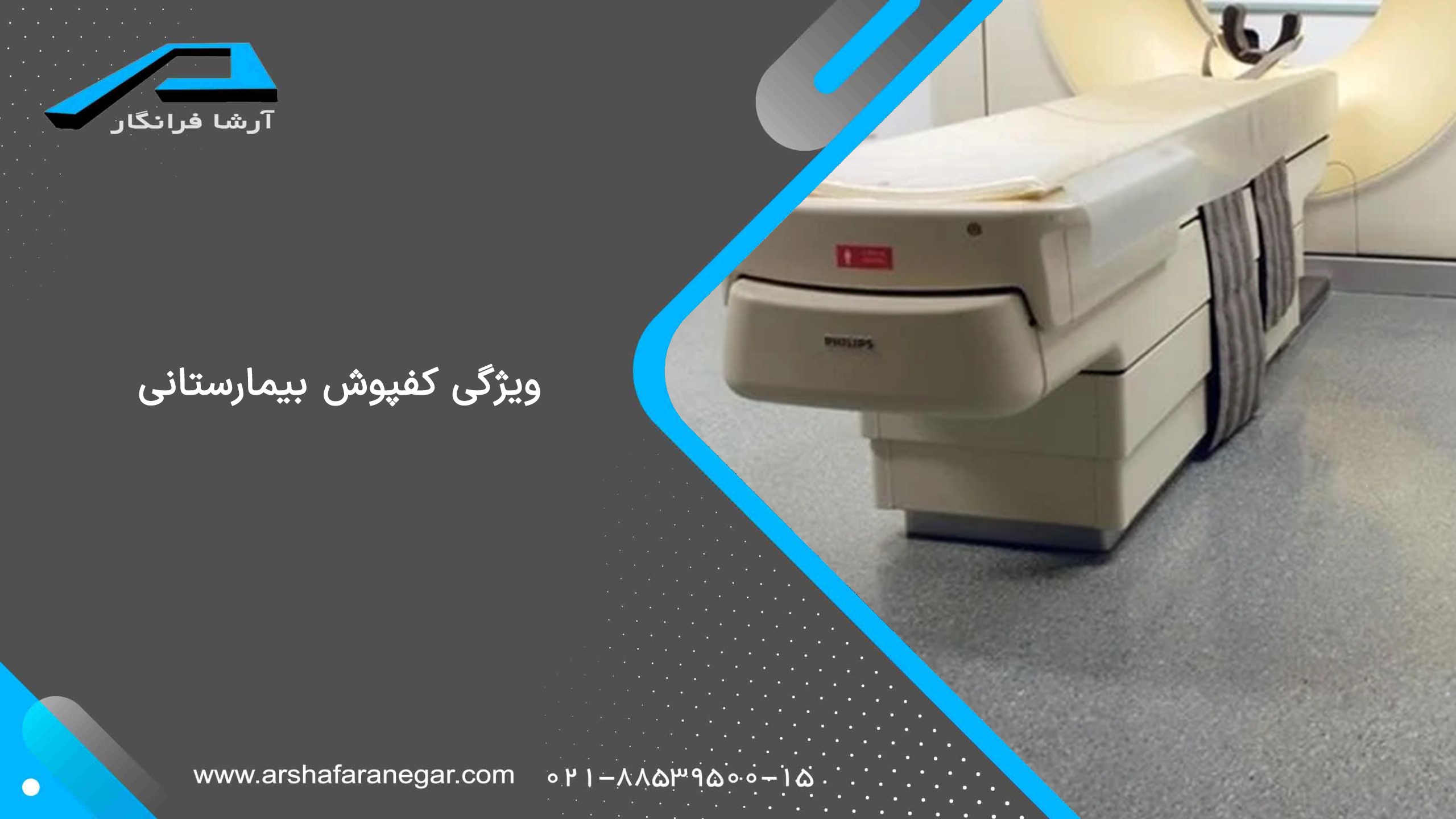 قیمت اجرای کفپوش بیمارستانی