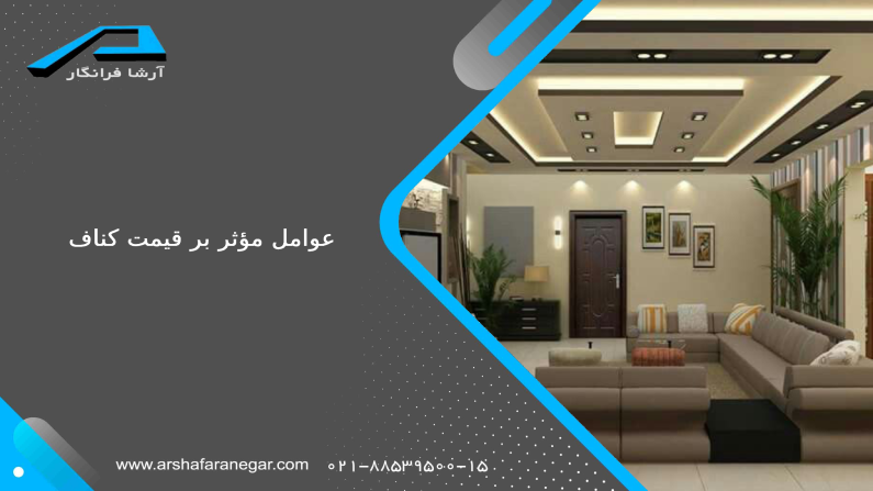 عوامل مؤثر بر قیمت کناف