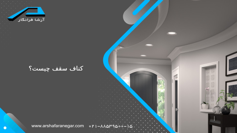 قیمت کناف سقف