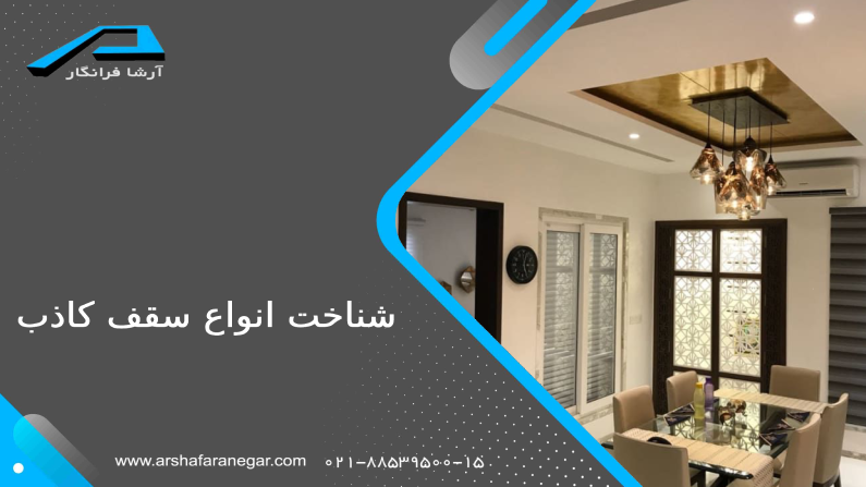شناخت انواع سقف کاذب