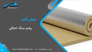 پشم سنگ لحافی