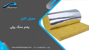 پشم سنگ رولی